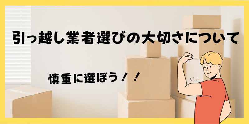 引っ越し業者選びの大切さについて