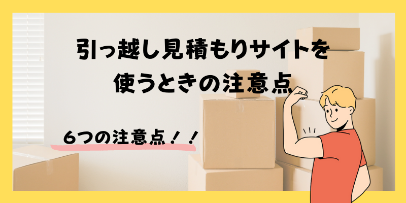 引っ越し見積もりサイトを使うときの注意点