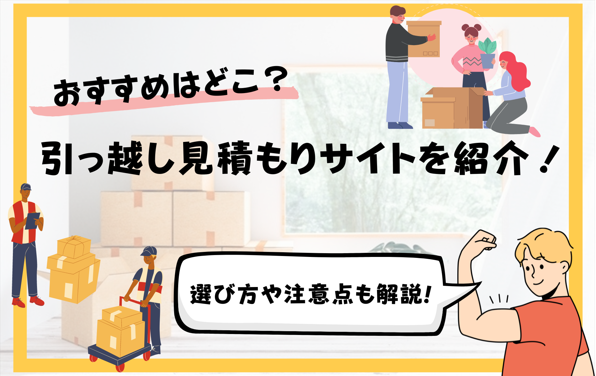 おすすめの引っ越し見積もりサイトを紹介！選び方や注意点も解説